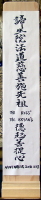 The front view of Don's Sokaimyo (ancestral tablet) from Reiyukai